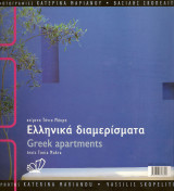 Ελληνικά διαμερίσματα