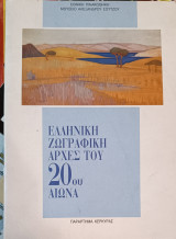 Ελληνική ζωγραφική Αρχές του 20ου αιώνα