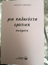 Μια καληνύχτα ερωτική (ποιήματα)