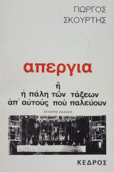 ΑΠΕΡΓΙΑ Η' Η ΠΑΛΗ ΤΩΝ ΤΑΞΕΩΝ ΑΠ' ΑΥΤΟΥΣ ΠΟΥ ΠΑΛΕΥΟΥΝ