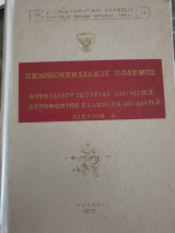 Πελλοπονησιακός πόλεμος θουκιδίδου ιστορίαι 431-411 π.χ. Ξενοφώντος Ελληνικά 411-404 π.χ. βιβλίον Α