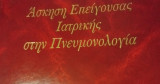Άσκηση επείγουσας ιατρικής στην Πνευμονολογία