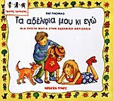 ΤΑ ΑΔΕΛΦΙΑ ΜΟΥ ΚΙ ΕΓΩ