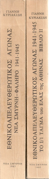 Εθνικοαπελευθερωτικός αγώνας, Νέα Σμύρνη - Φάληρο 1941-1945 / Βιβλίο II, Το Ι/1 Τάγμα του Ε.Λ.Α.Σ. της Αθήνας και το αρχείο του