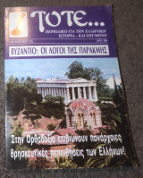 Τότε - Τεύχος 48