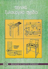 Τεχνικό ξυλουργικό σχέδιο