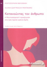ΚΑΤΑΝΟΩΝΤΑΣ ΤΟΝ ΑΝΘΡΩΠΟ