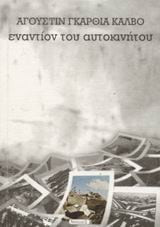 Εναντίον του αυτοκινήτου