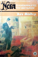Οι καταρράχτες του φεγγαριού Βίπερ Νόρα Νο 18