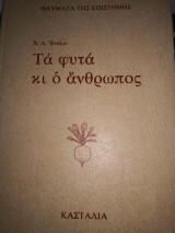 Τα φυτά κι ο άνθρωπος