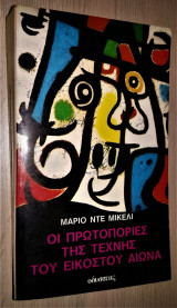 Οι Πρωτοπορίες της Τέχνης του Εικοστού Αιώνα