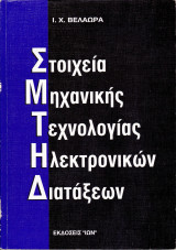 Στοιχεία Μηχανικής Τεχνολογίας Ηλεκτρονικών Διατάξεων