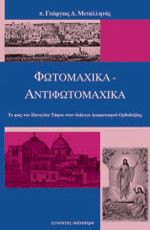 Φωτομαχικά-Αντιφωτομαχικά