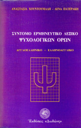 ️ Α. Χουντουμάδη Λ. Πατεράκη (Δωδώνη, 1989) Σύντομο ερμηνευτικό λεξικό ψυχολογικών όρων - Αγγλοελληνικό Ελληνοαγγλικό