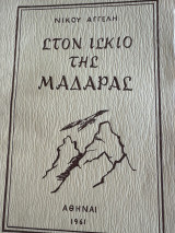 Στον ίσκιο της Μαδάρας