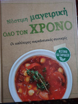 Νόστιμη μαγειρική όλο το χρόνο