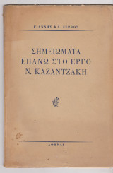Σημειώματα επάνω στο έργο Ν. Καζαντζάκη