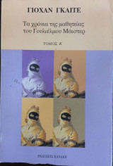Τα χρόνια της μαθητείας του Γουλιέλμου Μάιστερ - Τόμος Α