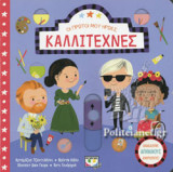 ΚΑΛΛΙΤΕΧΝΕΣ