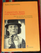 Ο ρομαντικος ηρωας στον κινηματογραφο 2010 ειρηνη σταματοπουλου