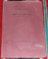 Φρυκτωρια 1986 σωτηρης λιοντος