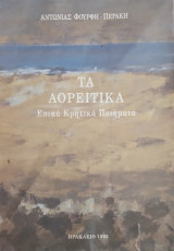 Τα Αορείτικα. Επικά Κρητικά Ποιήματα.