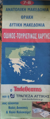 Οδικός Τουριστικός Χάρτης Ανατολική Μακεδονία Θράκη Δυτική Μακεδονία