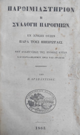 Παροιμιαστήριον Η Συλλογή Παροιμιών Εν Χρήσει Ουσών Παρά Τοις Ηπειρώταις / υπό Π. Αραβαντινού (1863)