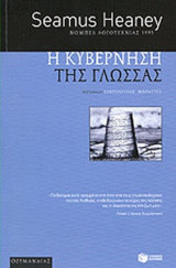Η ΚΥΒΕΡΝΗΣΗ ΤΗΣ ΓΛΩΣΣΑΣ