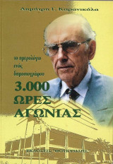 Το ημερολόγιο ενός δημοσιογράφου - 3.000 ώρες αγωνίας