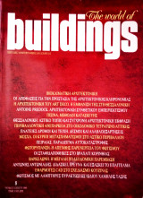 Buildings τεύχος 5 Ιουνίου 1994