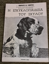 Η εγκυκλοπαιδεια του σκύλου Ιπποκράτης οδ σαβουρας διευθυντής κτηνιατρικό νοσ.κυανου σταυρου