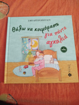 Θέλω να κοιμόμαστε για πάντα αγκαλιά