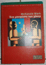 Ενα μανιφεστο των χακερ 2006 mckenzie wark