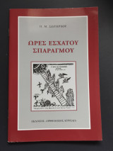 Ώρες εσχάτου σπαραγμού