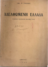 Αδελφωμένη Ελλάδα