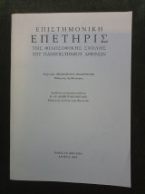 Επιστημονική Επετηρίς της φιλοσοφικής σχολής (τόμος ΛΕ, 2003-2004)