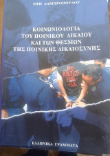 Κοινωνιολογια του ποινικου δικαιου και των θεσμων της ποινικης δικαιοσυνης
