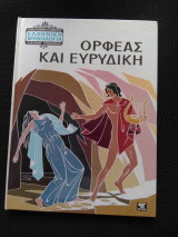 Ορφέας και Ευριδίκη