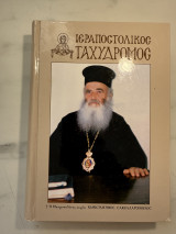 Ιεραποστολικός Ταχυδρόμος