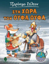 Στη χώρα των Ούφα Ούφα