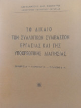 Το δίκαιο των συλλογικών συμβάσεων εργασίας και της υποχρεωτικής διαιτησίας