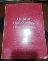 Θέματα Παθολογίας Ογκολογίας