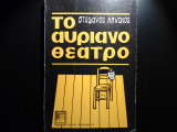 ΤΟ ΑΥΡΙΑΝΟ ΘΕΑΤΡΟ