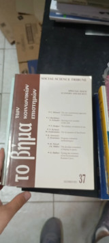 Το βήμα των κοινωνικών επιστημών 37 Δεκέμβριος 2003