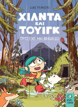Χίλντα και Τουιγκ: Πρόσεχε μη βραχείς