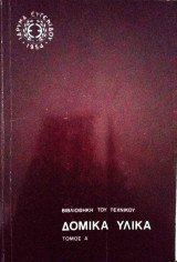 Δομικά υλικά (τόμος Α)