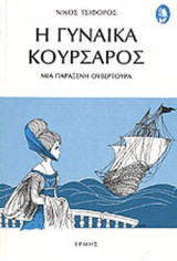 Η γυναίκα κουρσάρος
