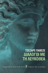 Διάλογοι με τη Λευκοθέα