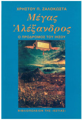 Μέγας Αλεξανδρος ο πρόδρομος του Ιησού: Ο πρόδρομος του Ιησού